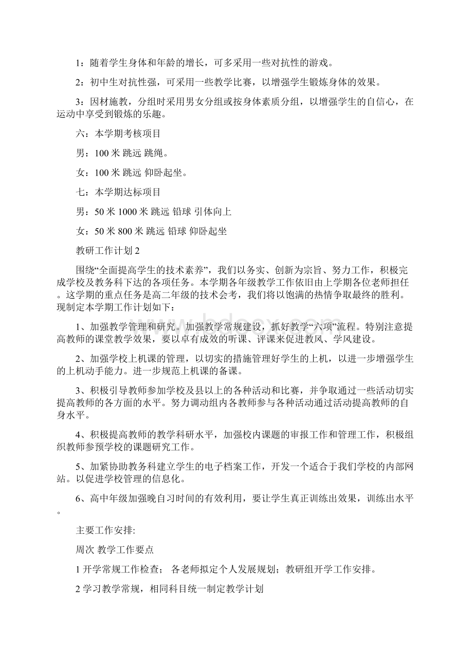 最新中职信息教学教研工作计划范文5篇.docx_第2页