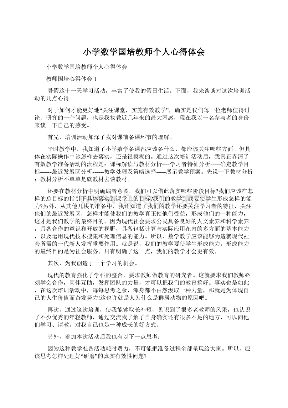 小学数学国培教师个人心得体会.docx_第1页