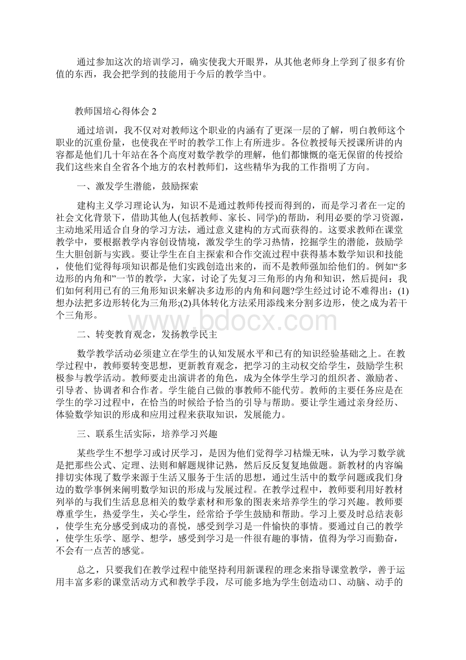 小学数学国培教师个人心得体会Word格式文档下载.docx_第2页