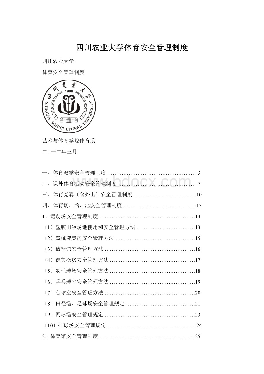 四川农业大学体育安全管理制度Word文档下载推荐.docx