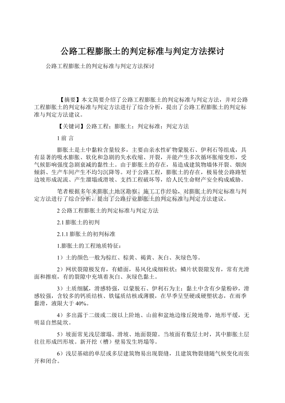 公路工程膨胀土的判定标准与判定方法探讨Word文件下载.docx