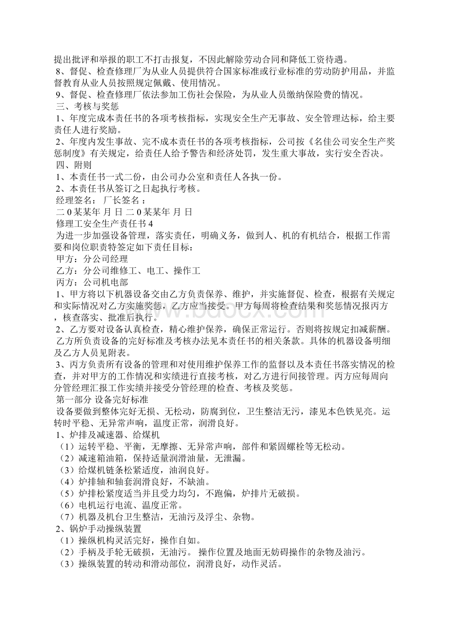 修理工安全生产责任书精选7篇.docx_第3页