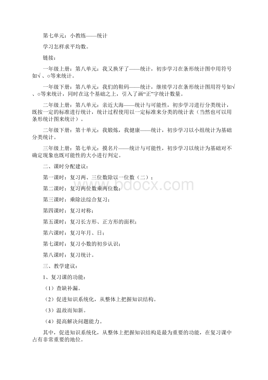 刘复太教案三年级数学数学小学教育教育专区.docx_第3页