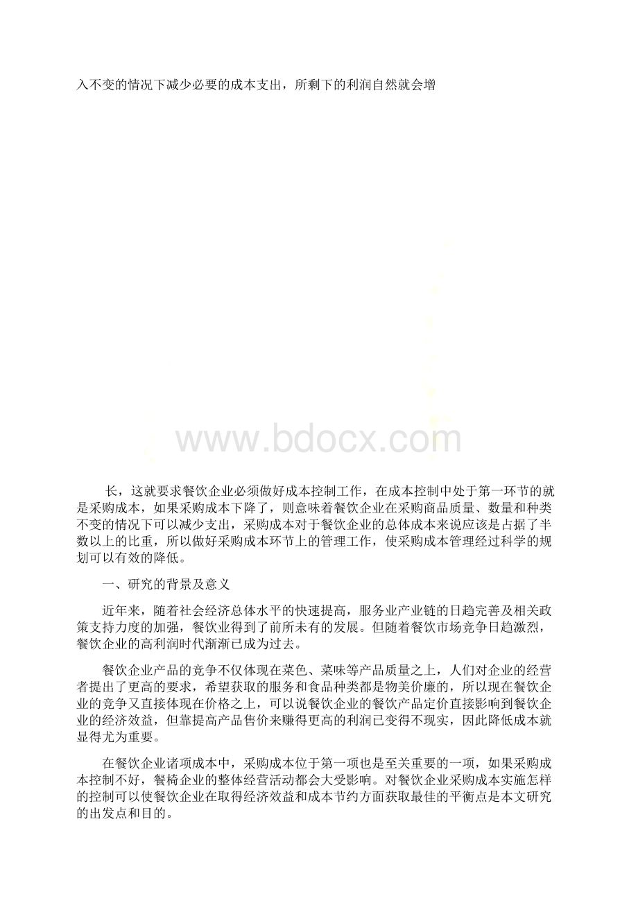 浅析餐饮业采购成本控制的意义与方法Word格式文档下载.docx_第2页