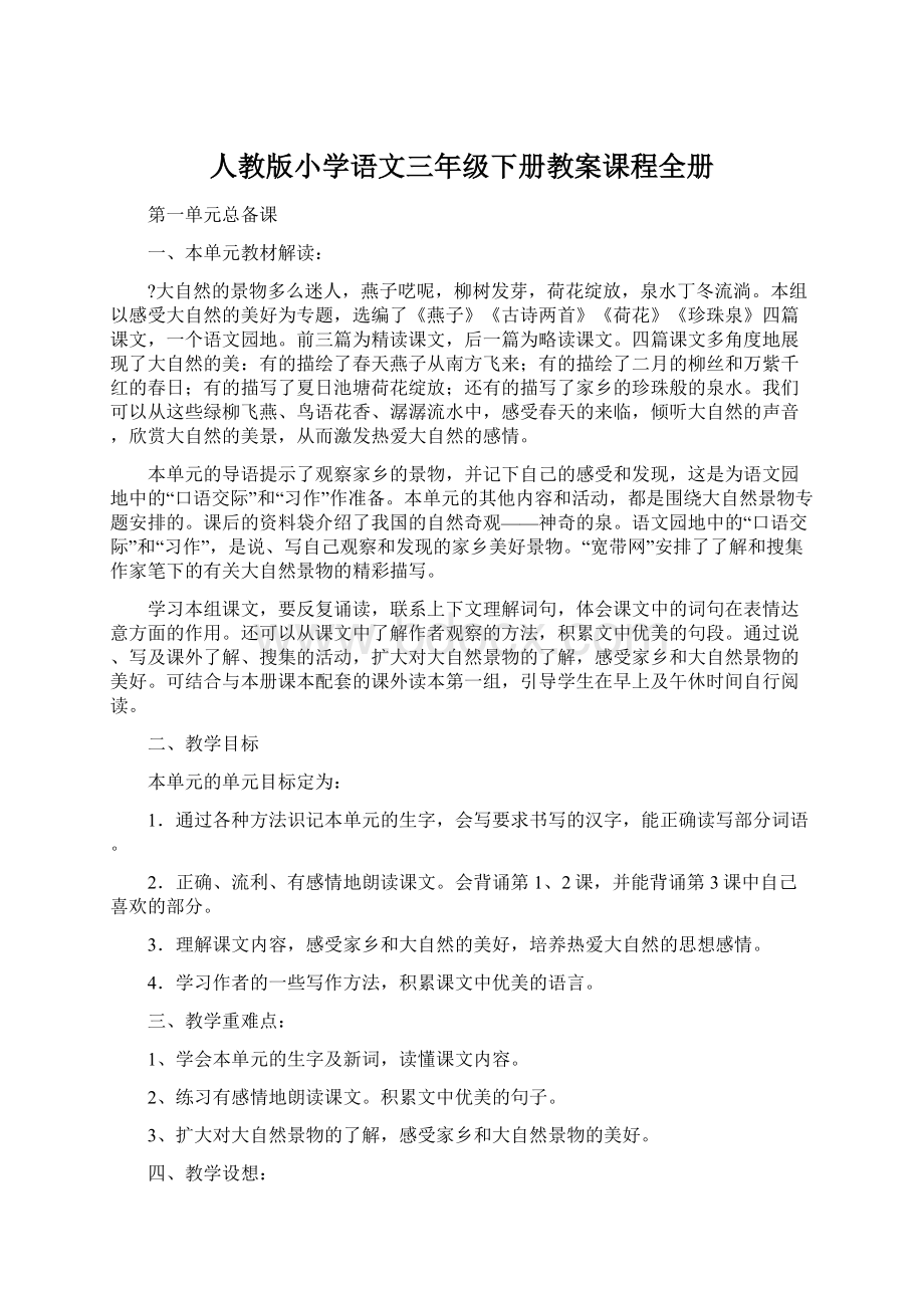 人教版小学语文三年级下册教案课程全册文档格式.docx_第1页