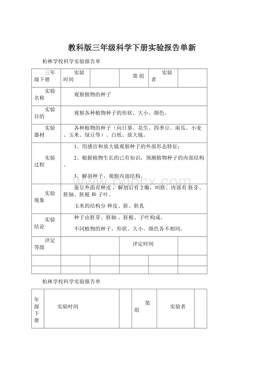 教科版三年级科学下册实验报告单新.docx