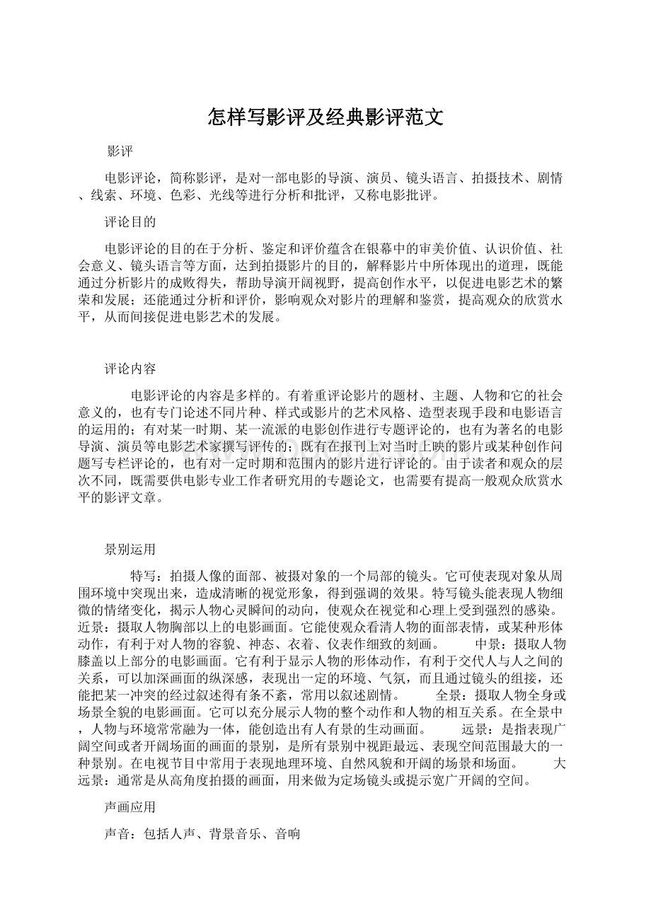 怎样写影评及经典影评范文Word格式文档下载.docx