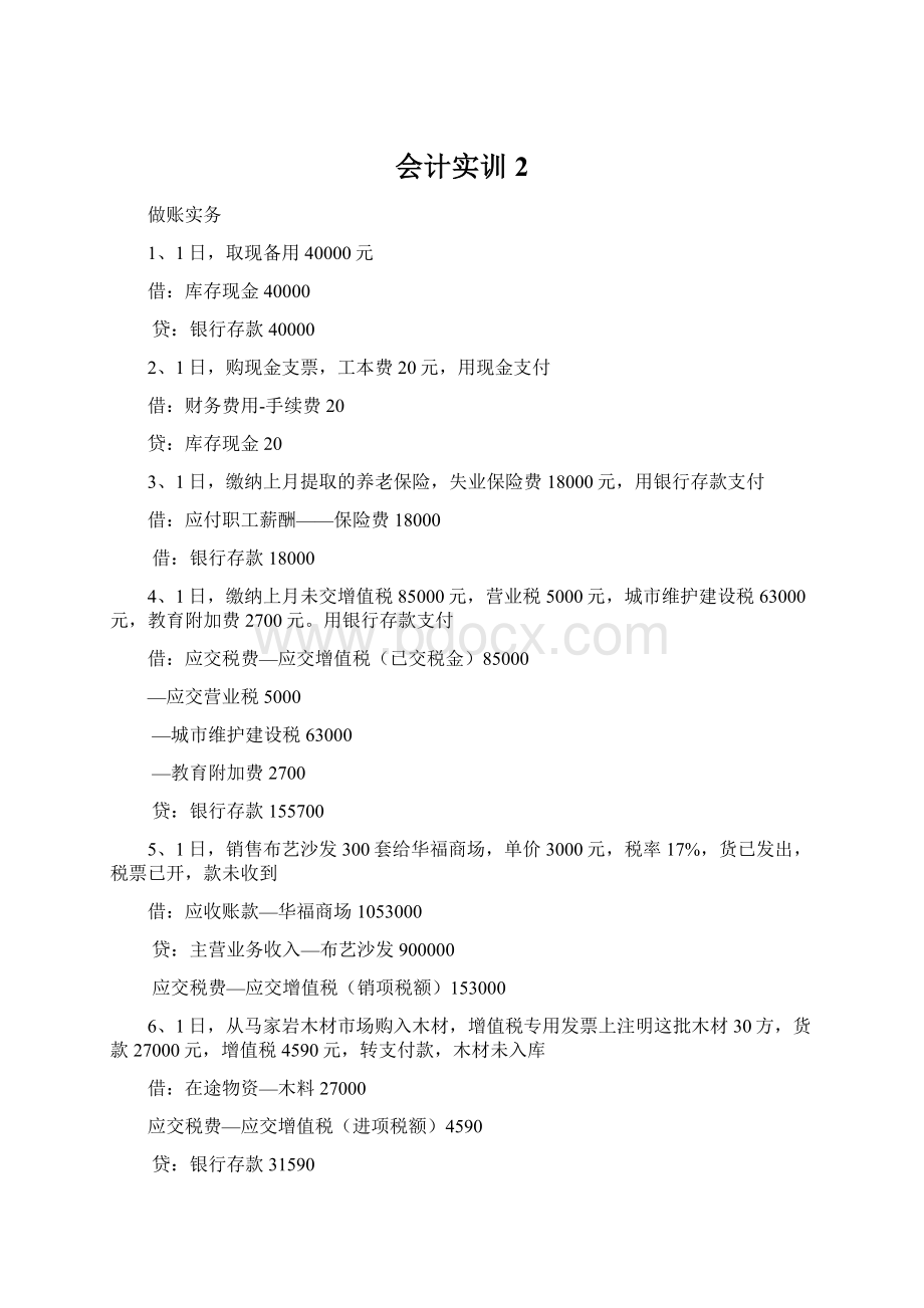 会计实训2Word文档下载推荐.docx_第1页