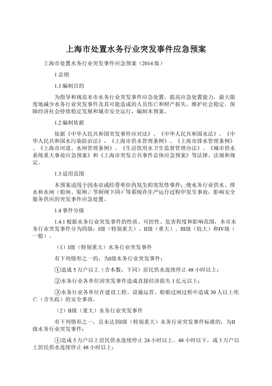 上海市处置水务行业突发事件应急预案Word下载.docx