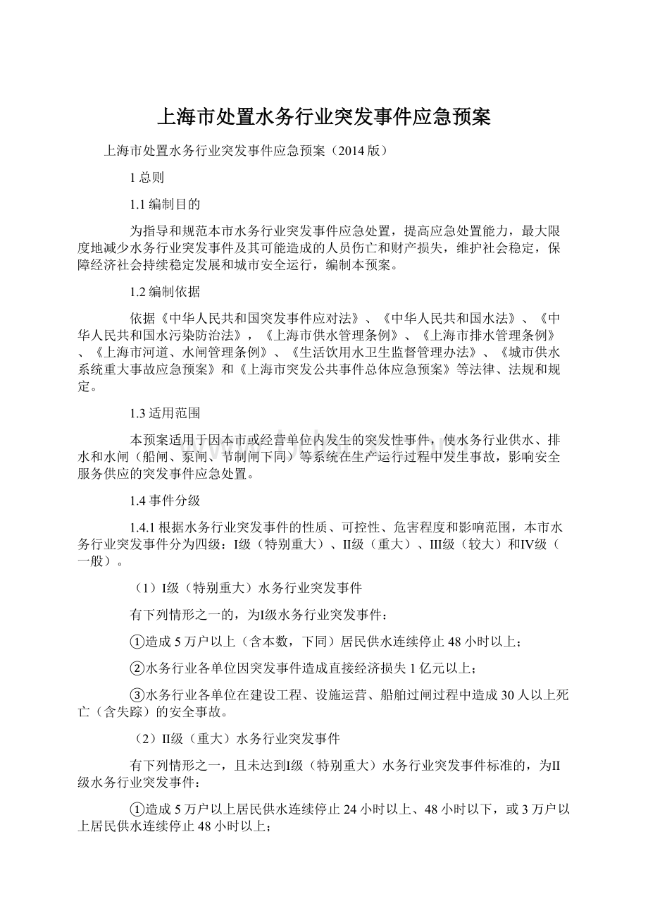 上海市处置水务行业突发事件应急预案Word下载.docx_第1页