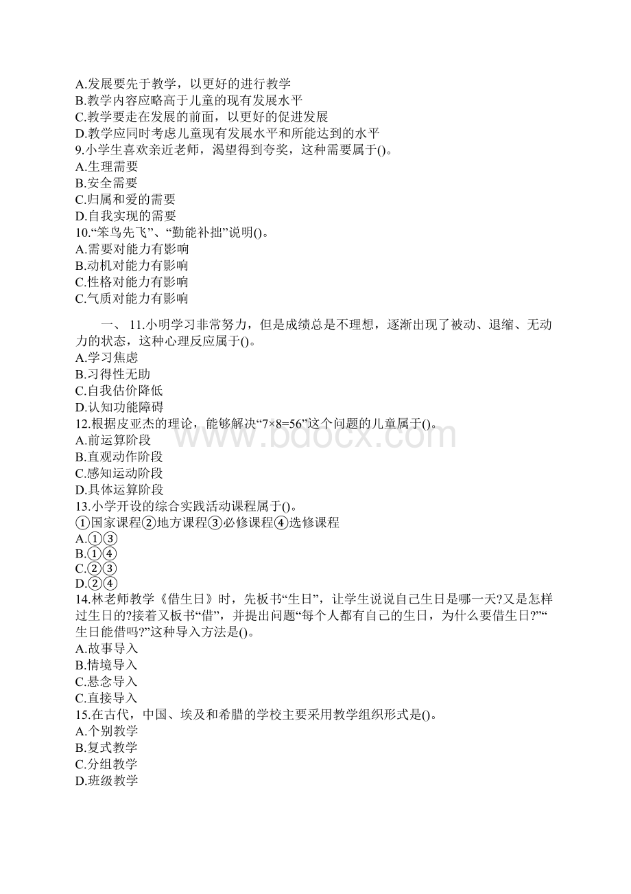 教师资格证考试《小学教育教学知识与能力》真题及答案解析.docx_第2页