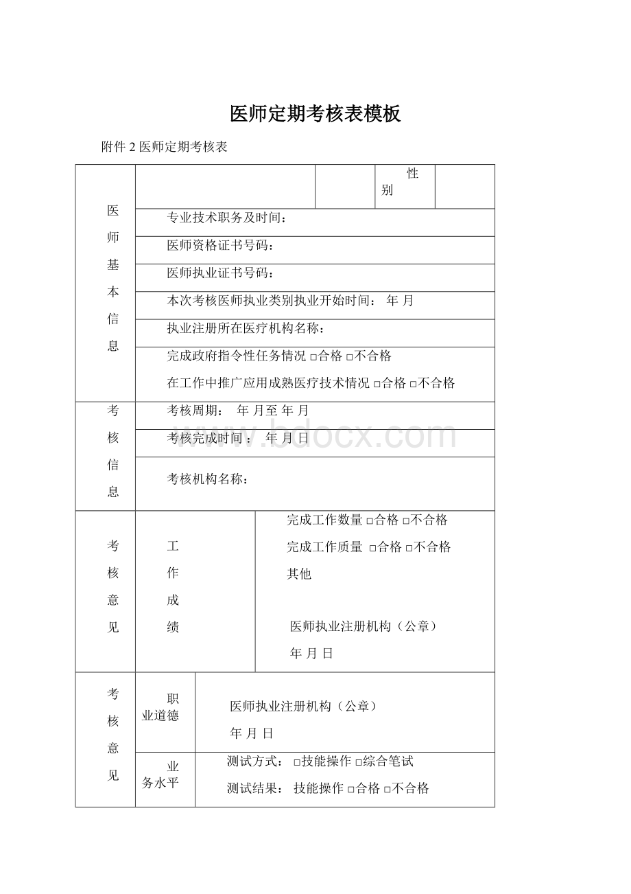 医师定期考核表模板Word格式文档下载.docx_第1页