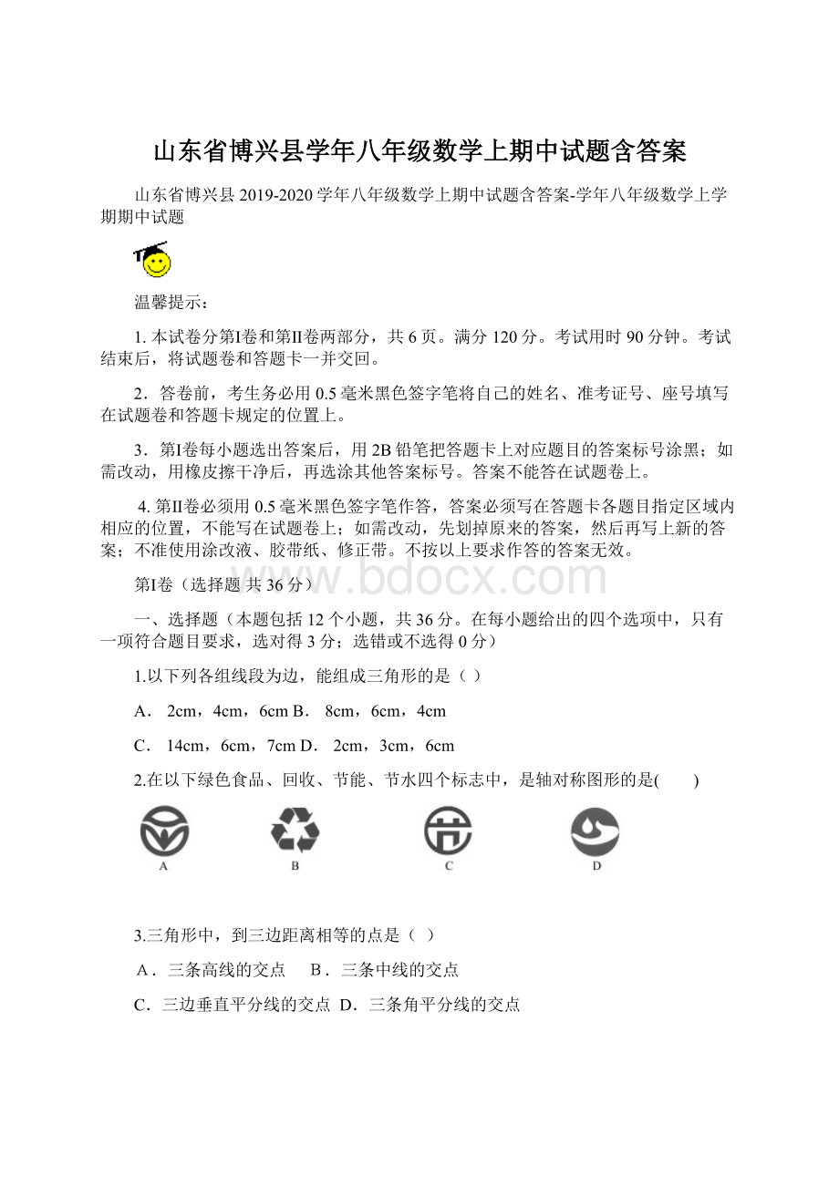 山东省博兴县学年八年级数学上期中试题含答案.docx