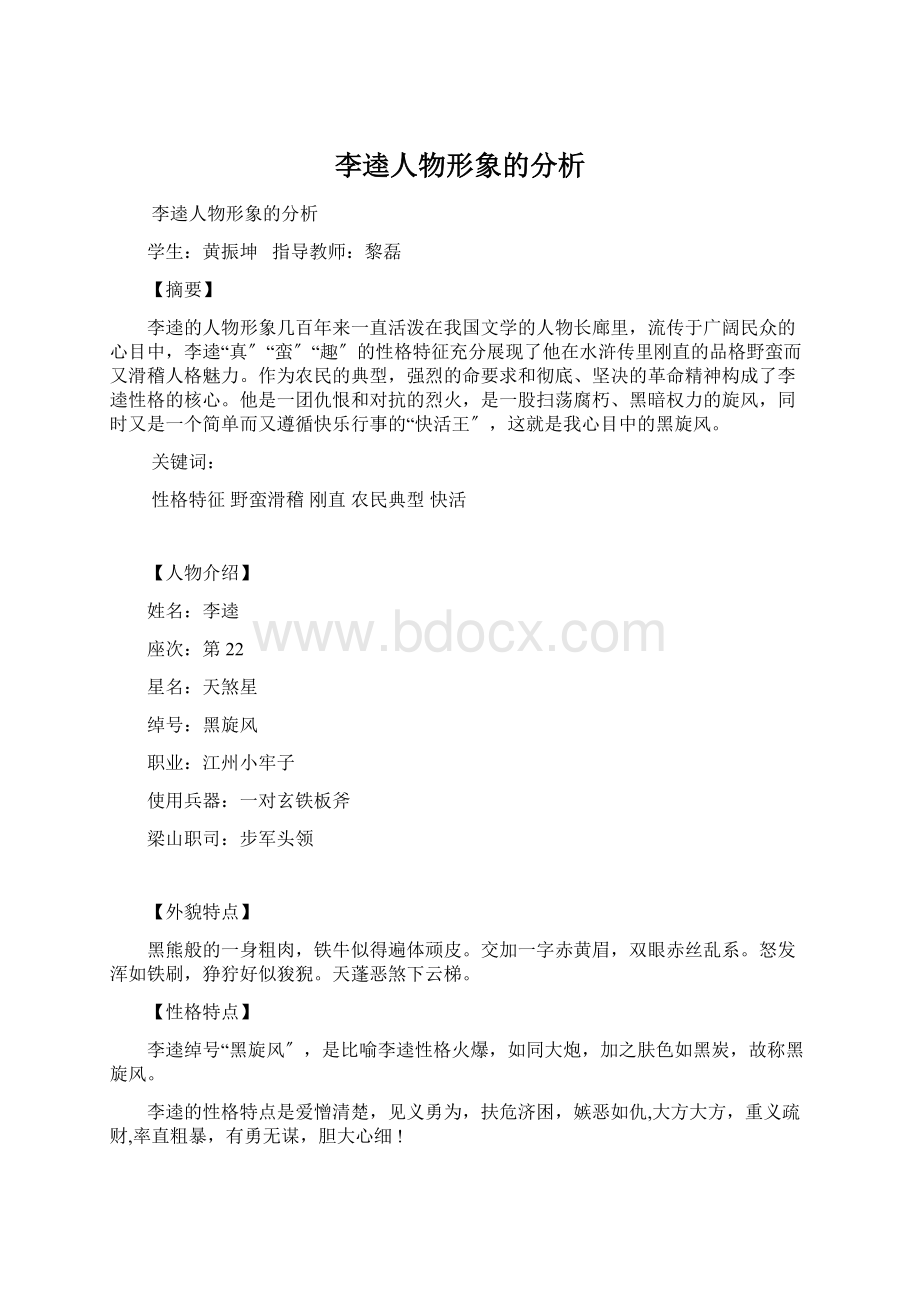 李逵人物形象的分析.docx