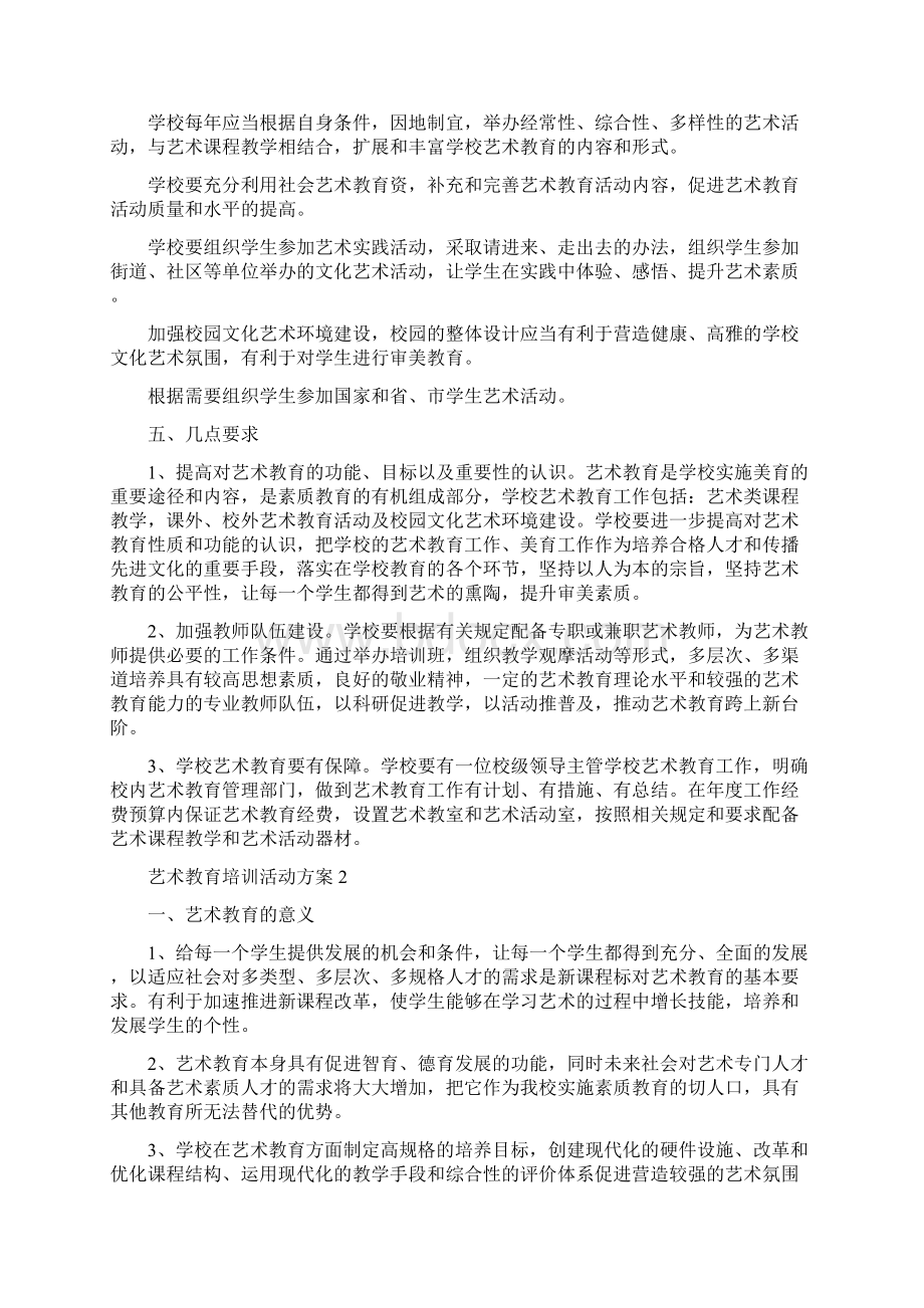 最新艺术教育培训活动方案范例Word文档格式.docx_第2页