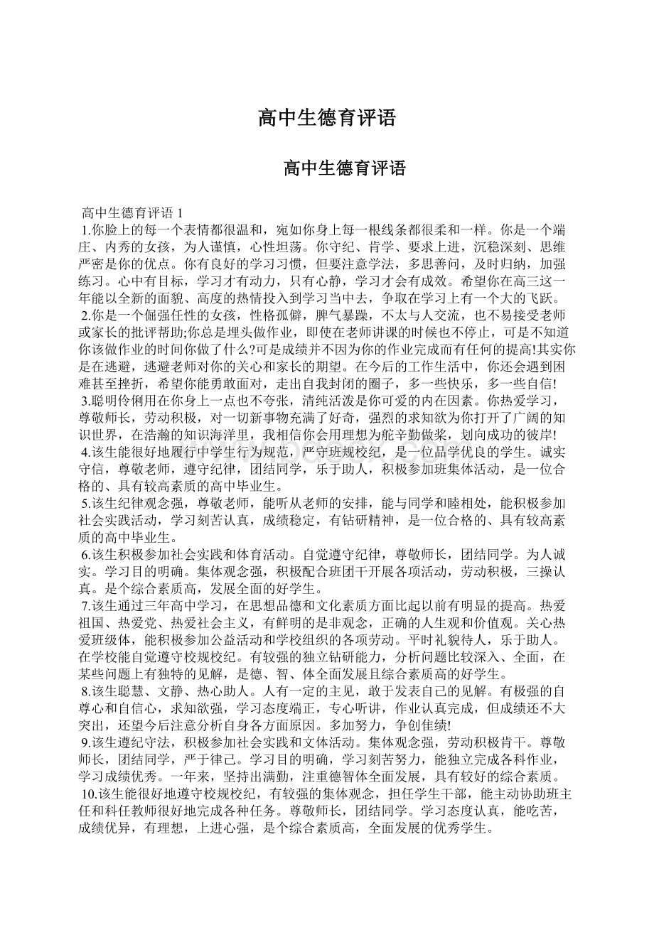 高中生德育评语Word格式文档下载.docx