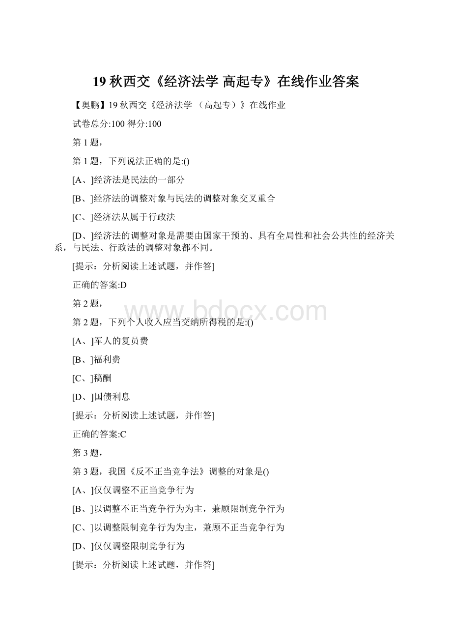 19秋西交《经济法学 高起专》在线作业答案Word文件下载.docx_第1页