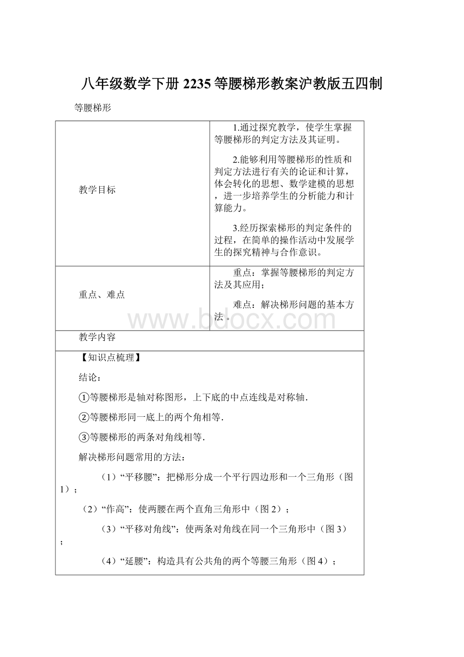 八年级数学下册2235等腰梯形教案沪教版五四制.docx