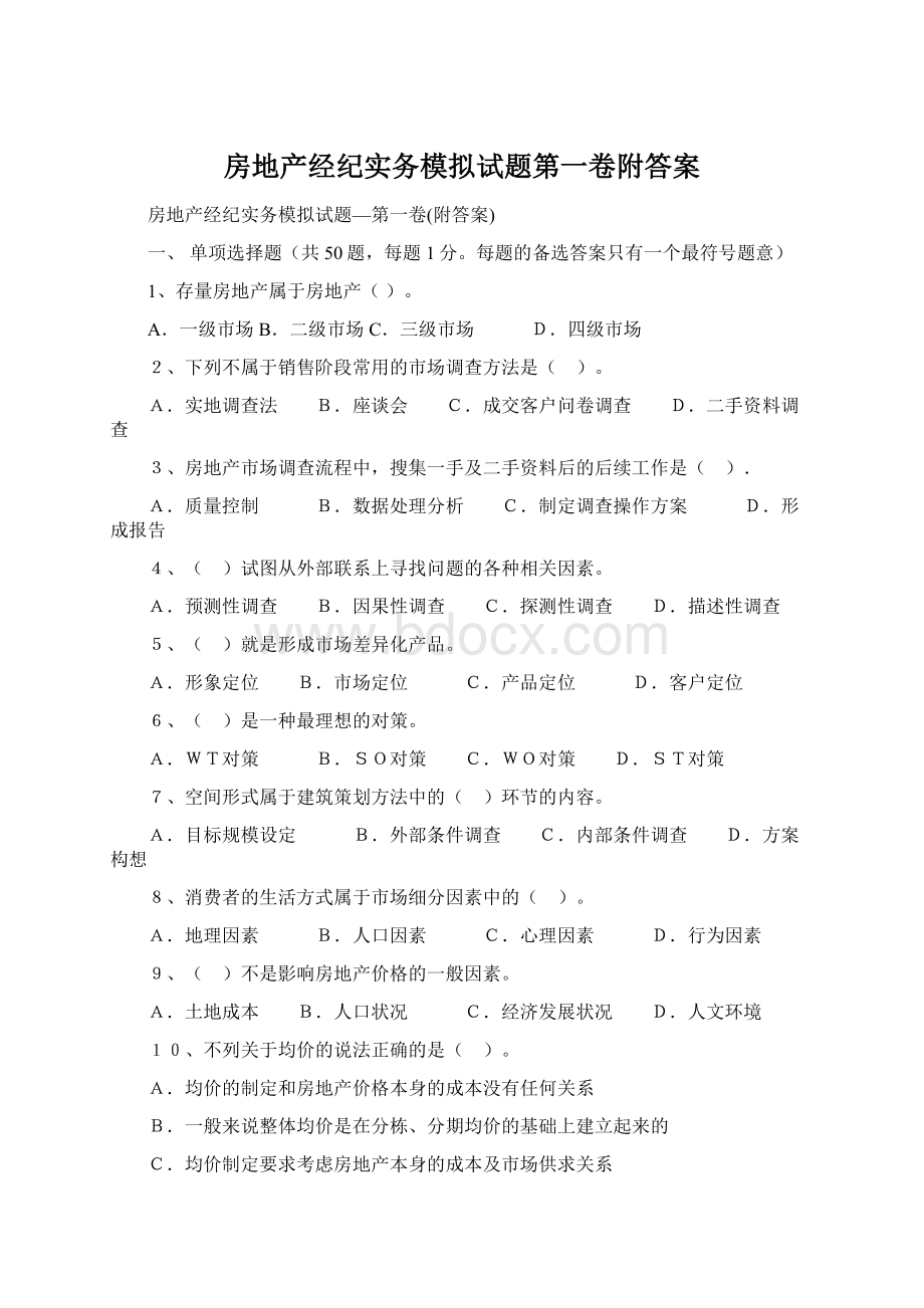 房地产经纪实务模拟试题第一卷附答案Word文档下载推荐.docx