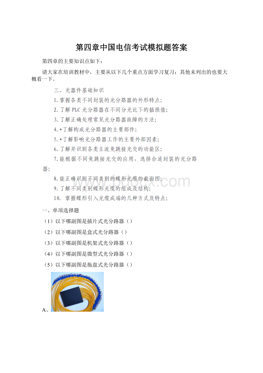 第四章中国电信考试模拟题答案.docx_第1页