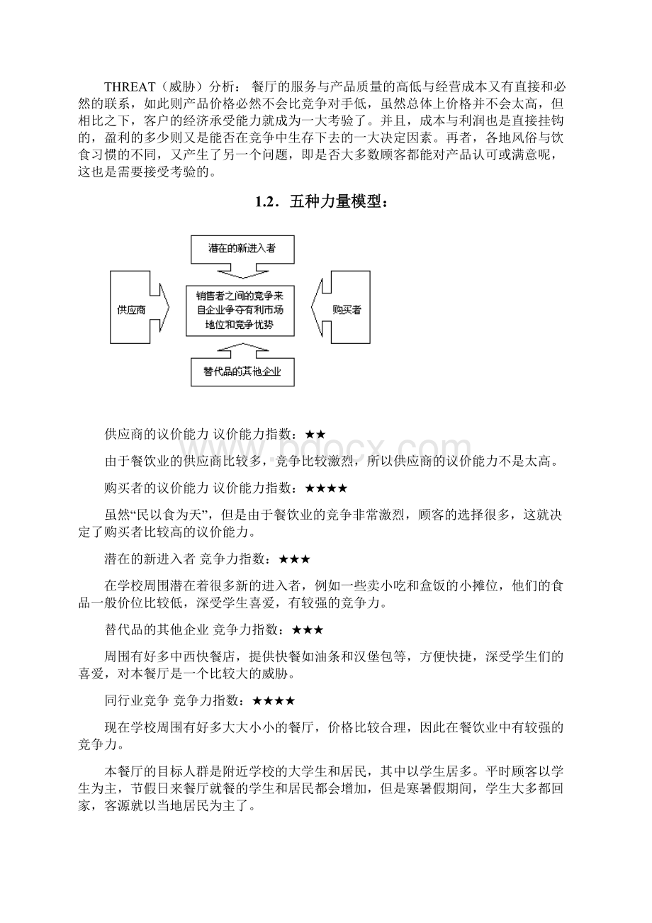 大学生早餐餐厅项目创业计划书.docx_第2页