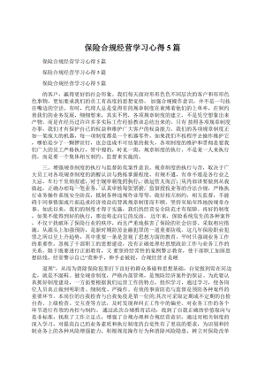 保险合规经营学习心得5篇Word文档格式.docx