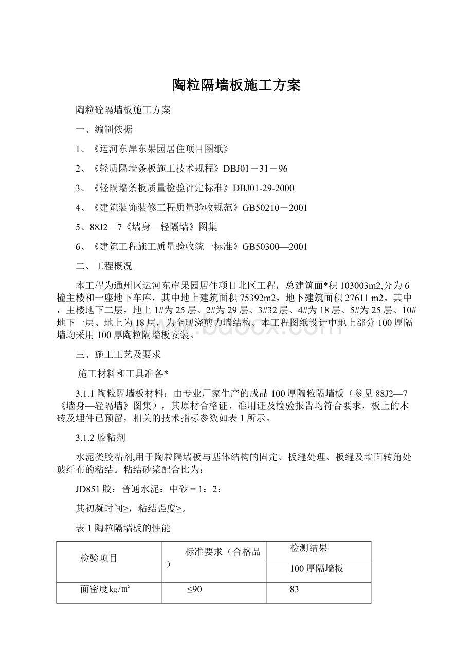 陶粒隔墙板施工方案Word格式文档下载.docx