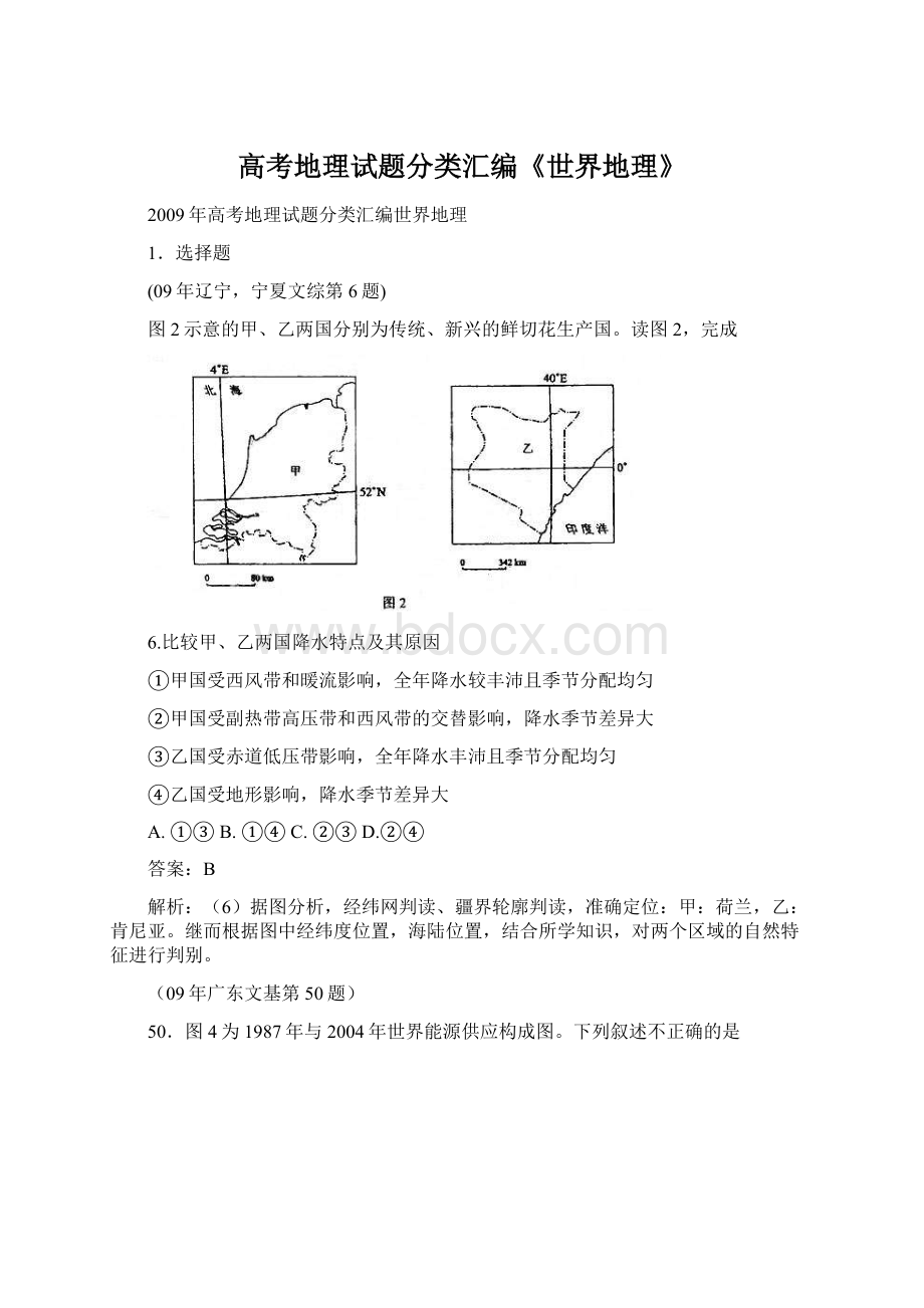 高考地理试题分类汇编《世界地理》Word格式文档下载.docx