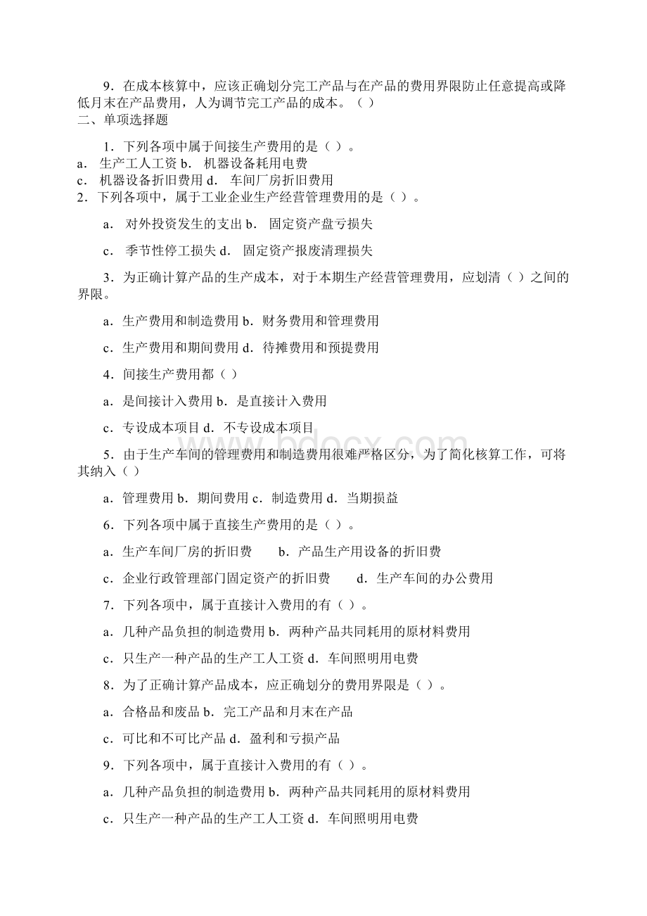 成本会计作业及答案范文Word格式文档下载.docx_第3页