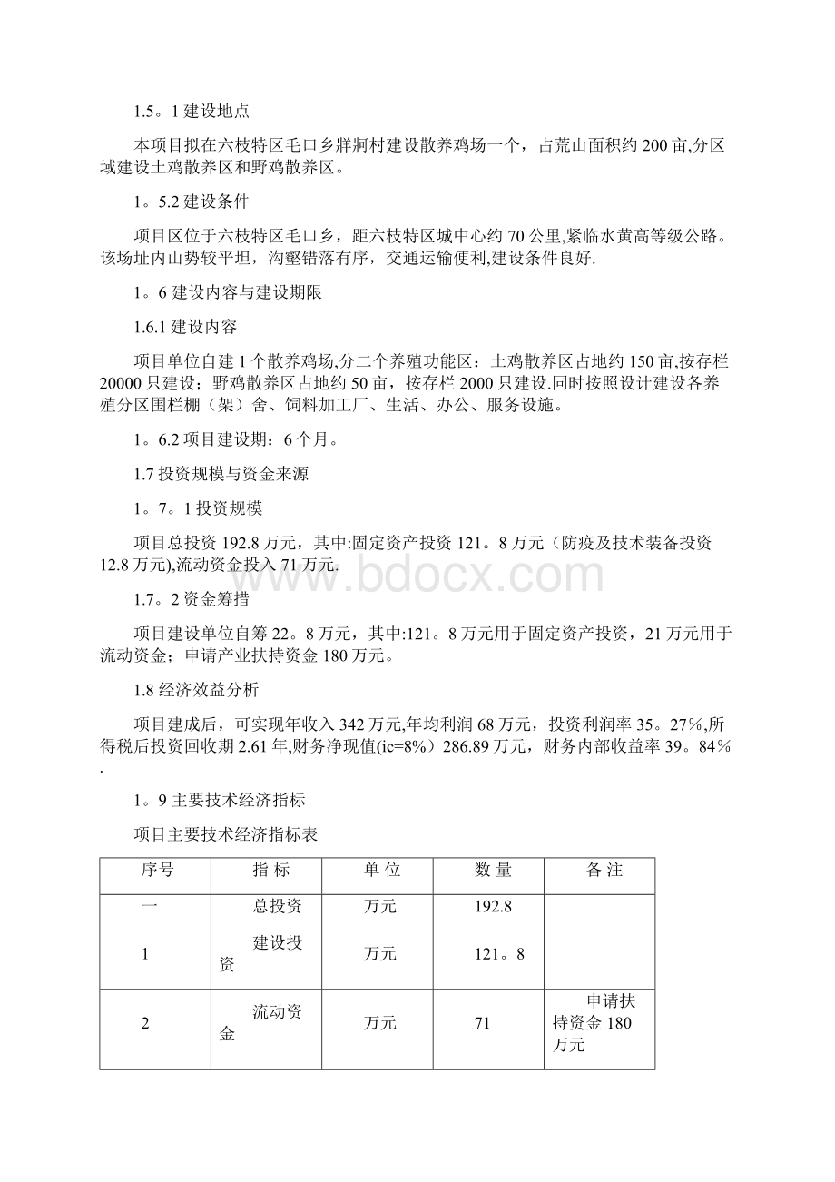 土鸡生态养殖项目可行性研究报告.docx_第2页