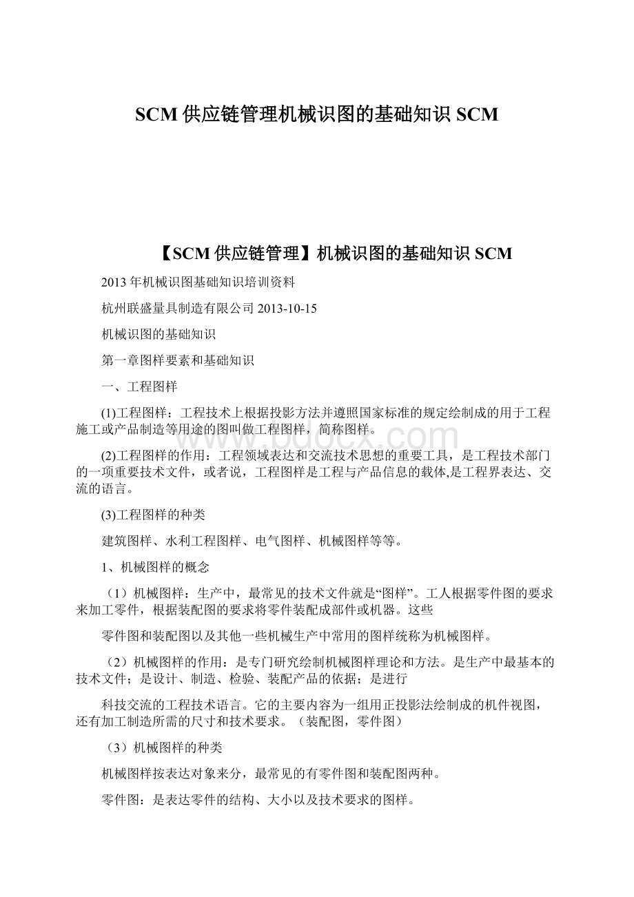 SCM供应链管理机械识图的基础知识SCMWord文件下载.docx_第1页