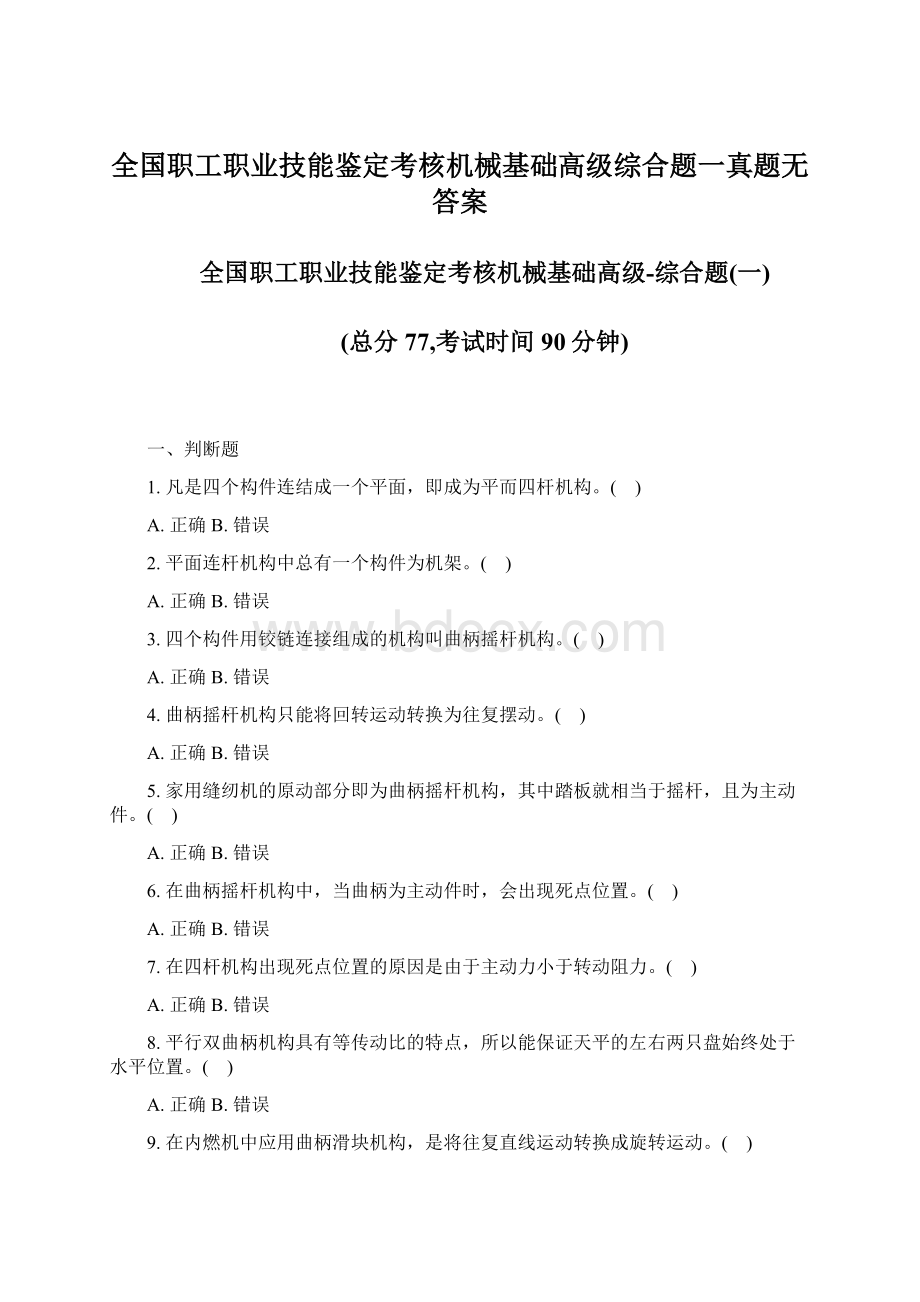 全国职工职业技能鉴定考核机械基础高级综合题一真题无答案Word文档格式.docx