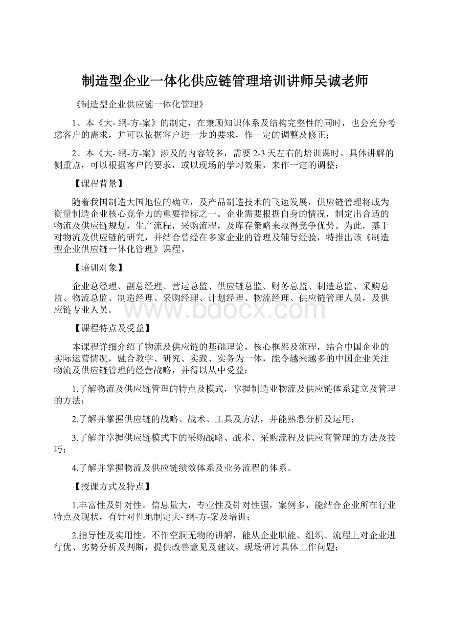 制造型企业一体化供应链管理培训讲师吴诚老师文档格式.docx_第1页