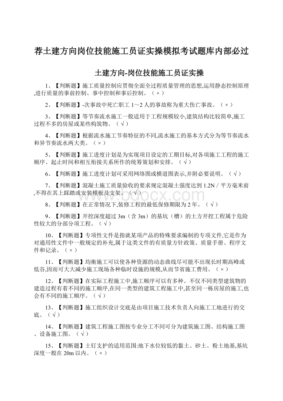 荐土建方向岗位技能施工员证实操模拟考试题库内部必过.docx_第1页