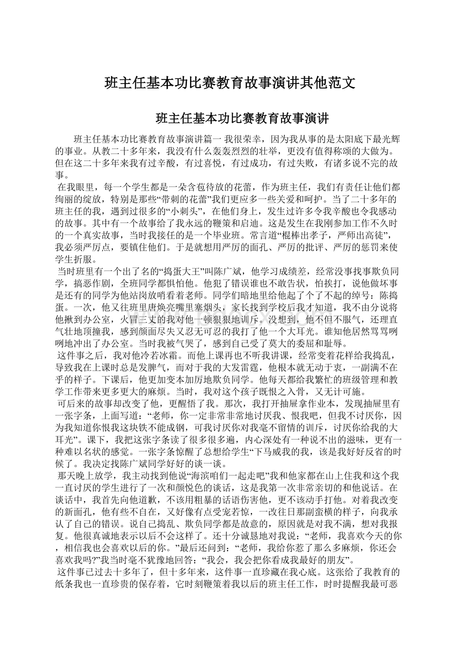 班主任基本功比赛教育故事演讲其他范文文档格式.docx