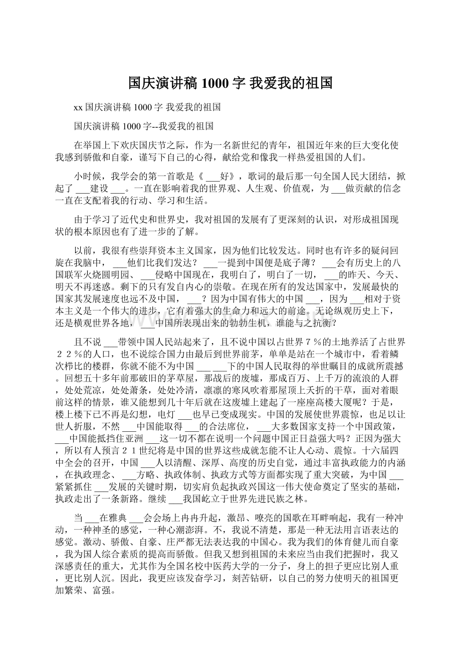 国庆演讲稿1000字 我爱我的祖国.docx_第1页