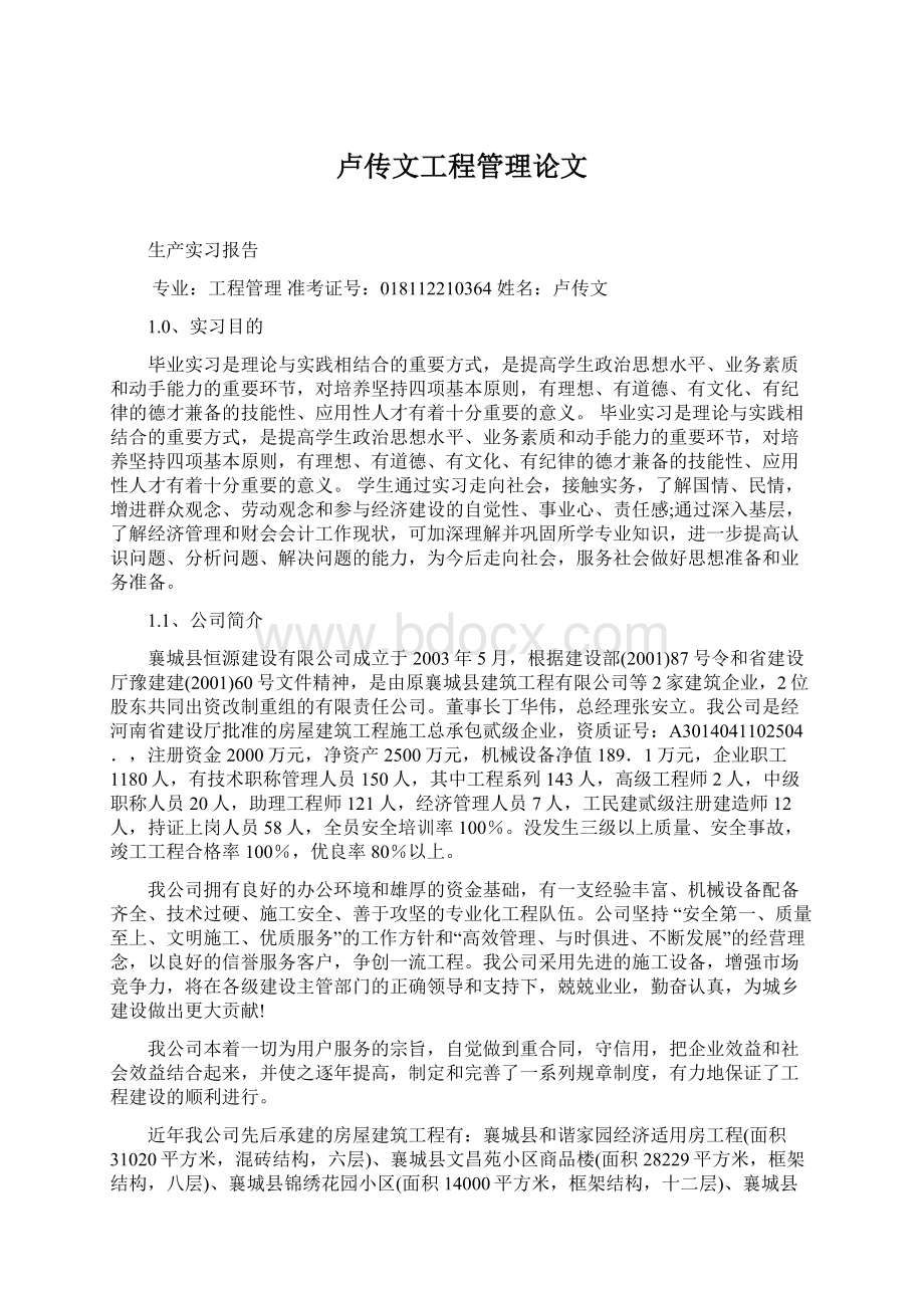 卢传文工程管理论文.docx_第1页