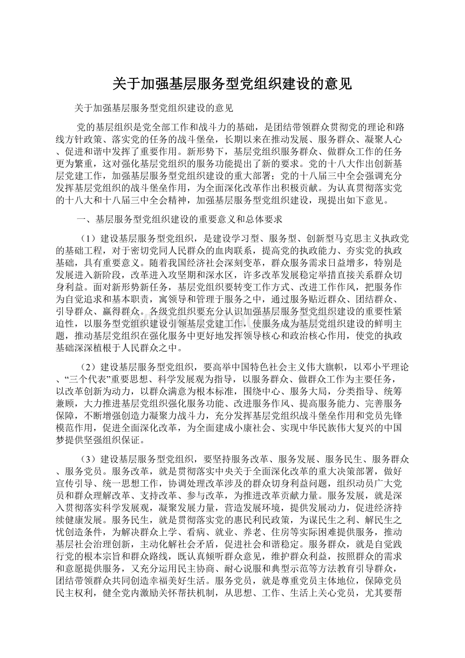 关于加强基层服务型党组织建设的意见Word文档下载推荐.docx_第1页