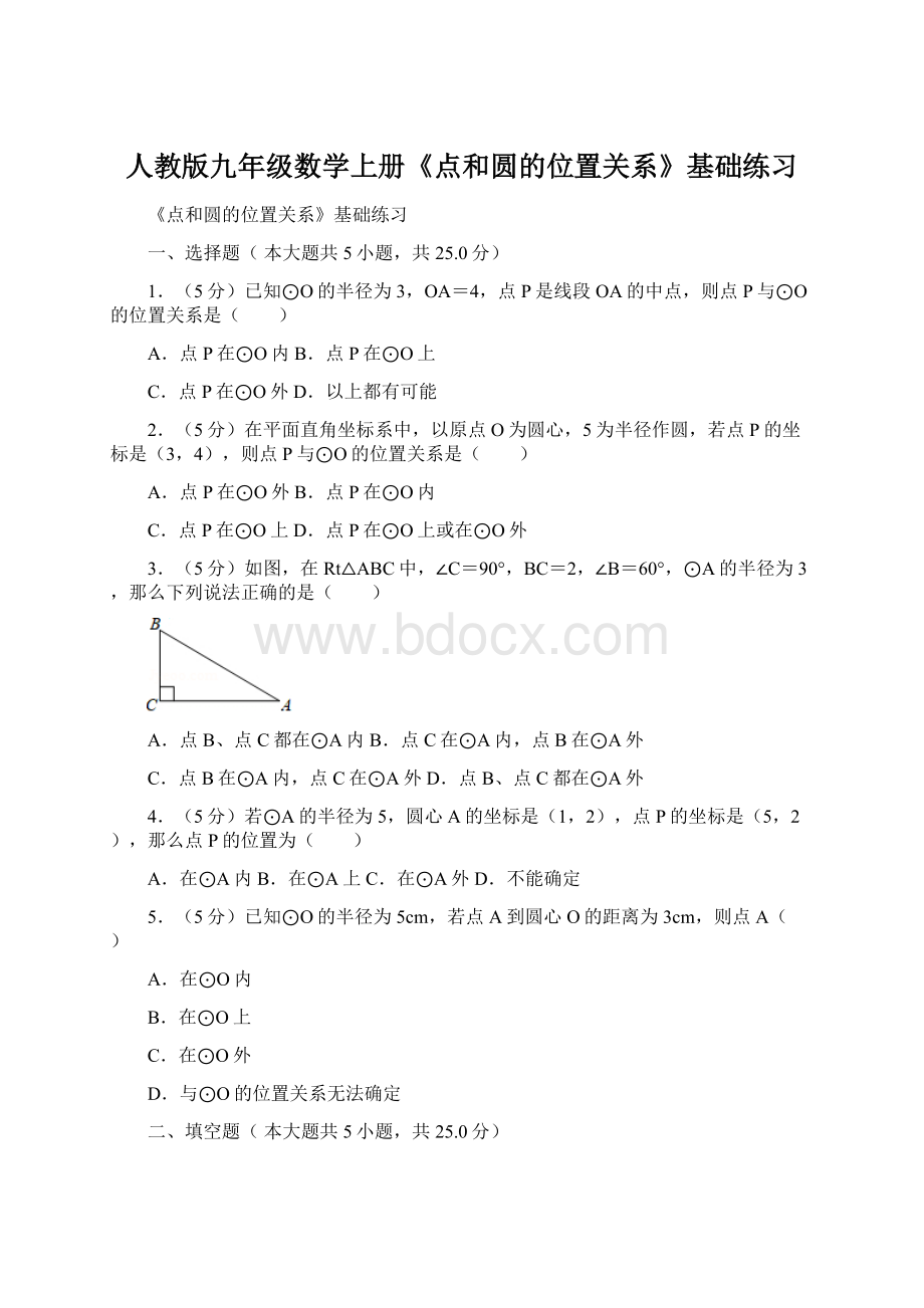 人教版九年级数学上册《点和圆的位置关系》基础练习.docx_第1页