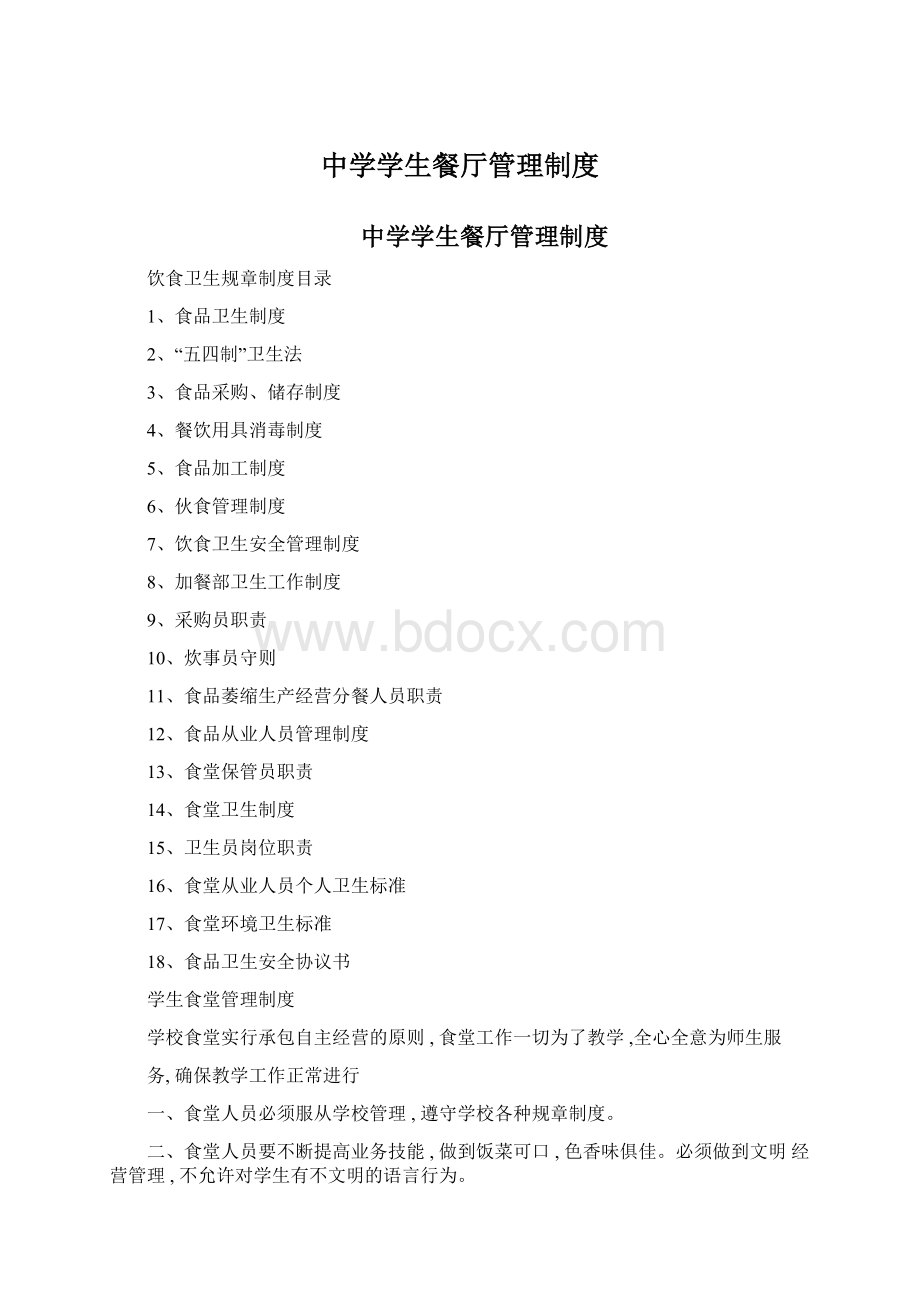 中学学生餐厅管理制度Word文档格式.docx