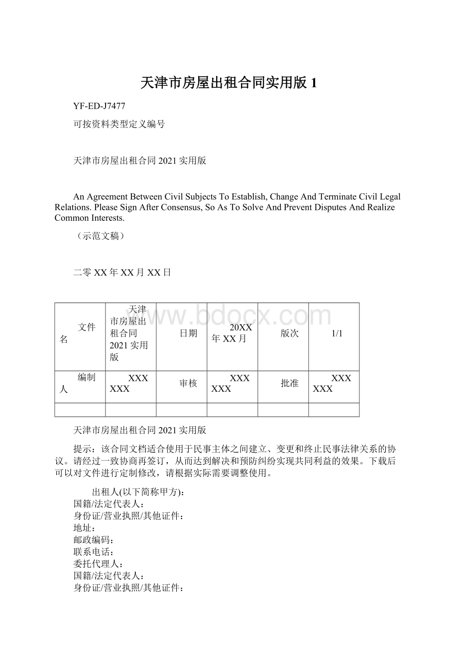 天津市房屋出租合同实用版1文档格式.docx_第1页