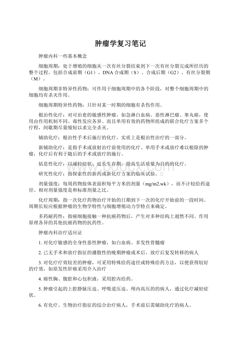 肿瘤学复习笔记.docx