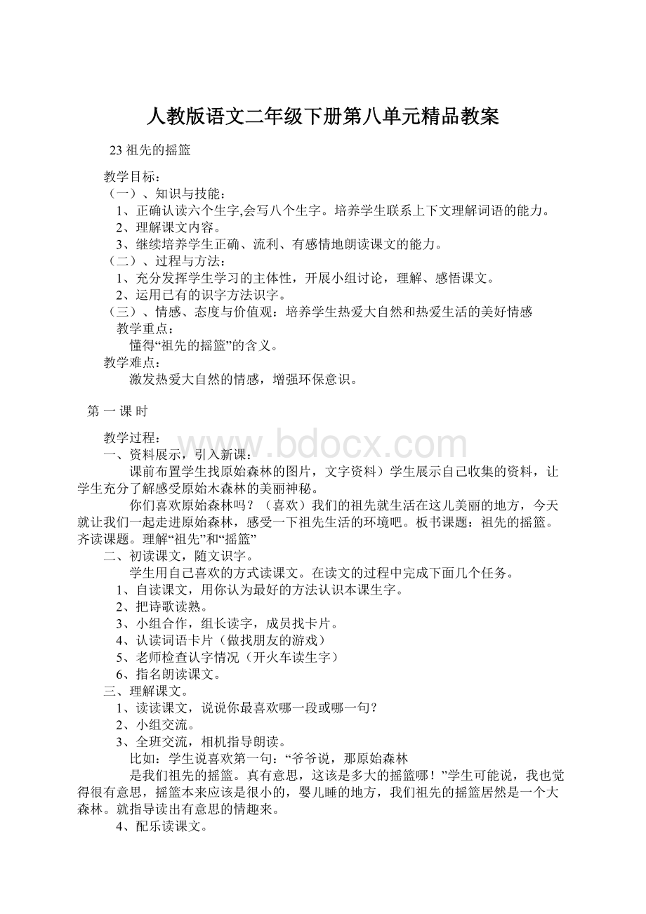 人教版语文二年级下册第八单元精品教案.docx