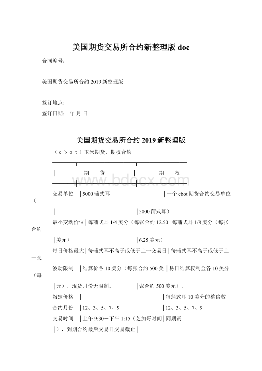 美国期货交易所合约新整理版docWord下载.docx