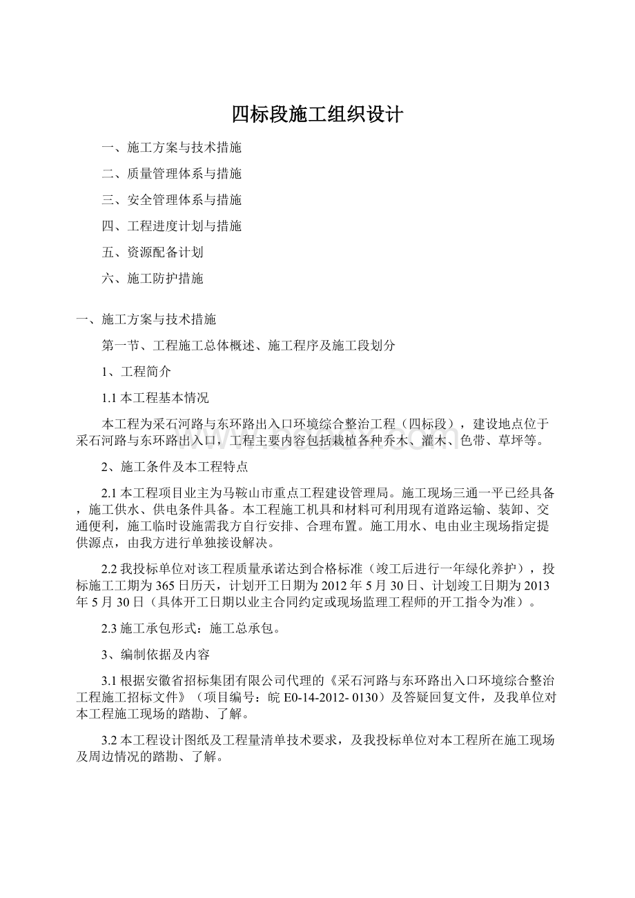 四标段施工组织设计文档格式.docx_第1页