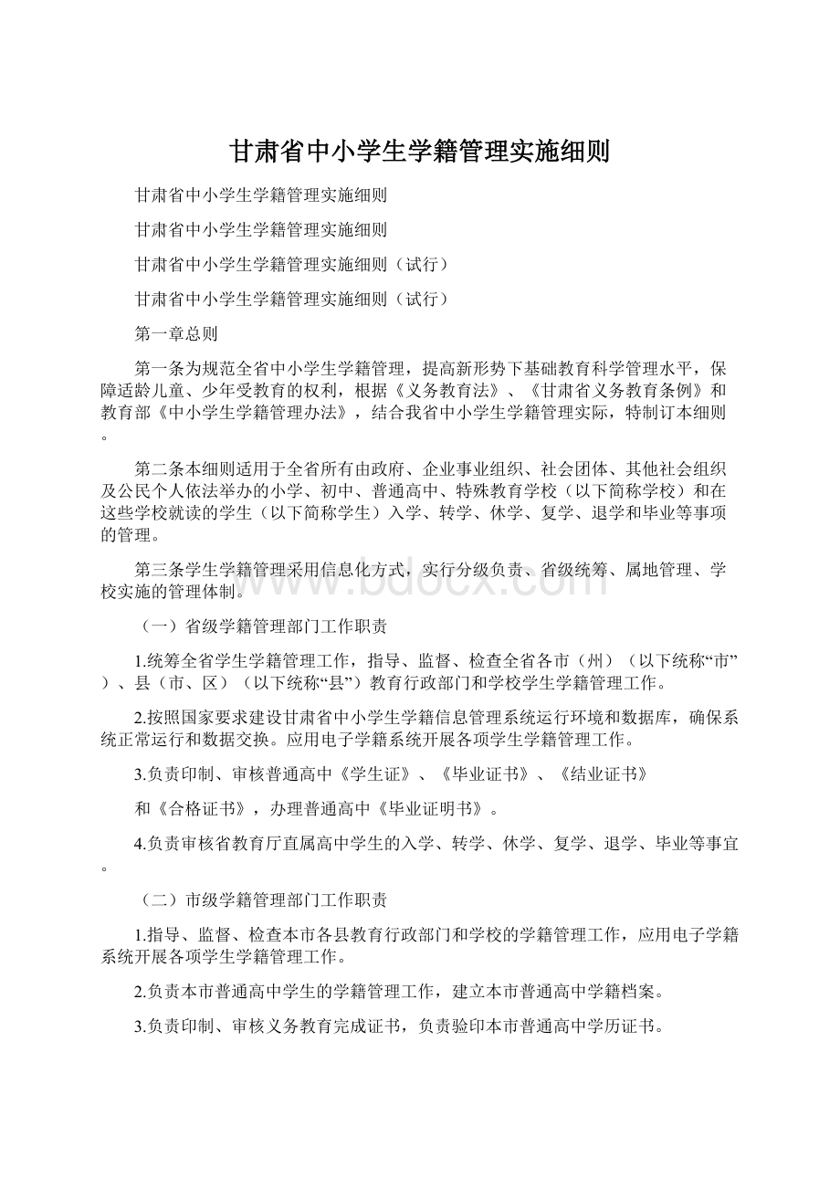 甘肃省中小学生学籍管理实施细则.docx