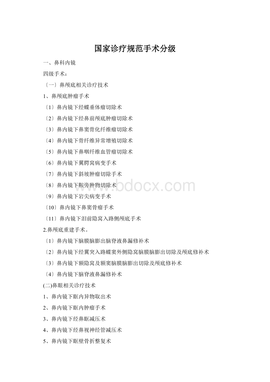 国家诊疗规范手术分级Word文档格式.docx