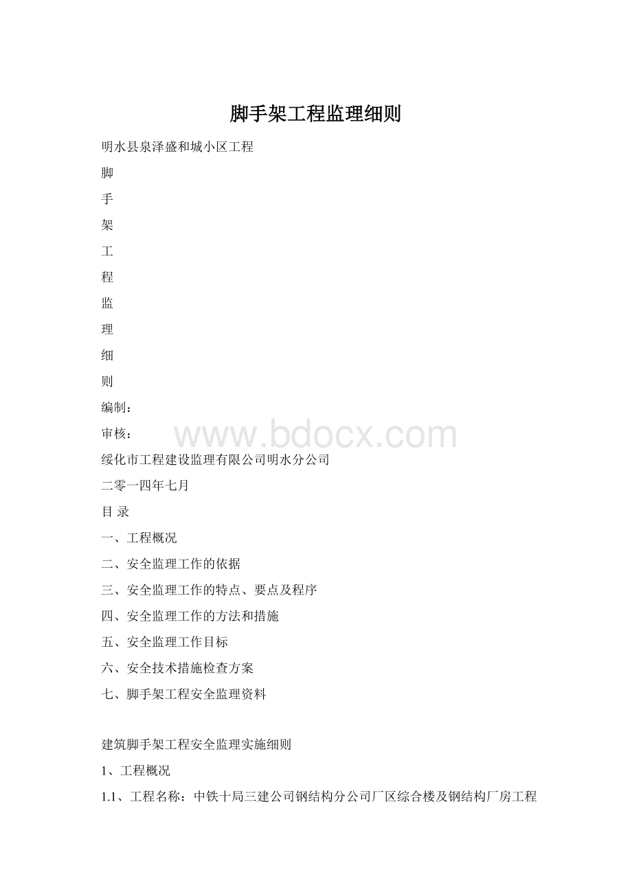 脚手架工程监理细则Word格式文档下载.docx_第1页