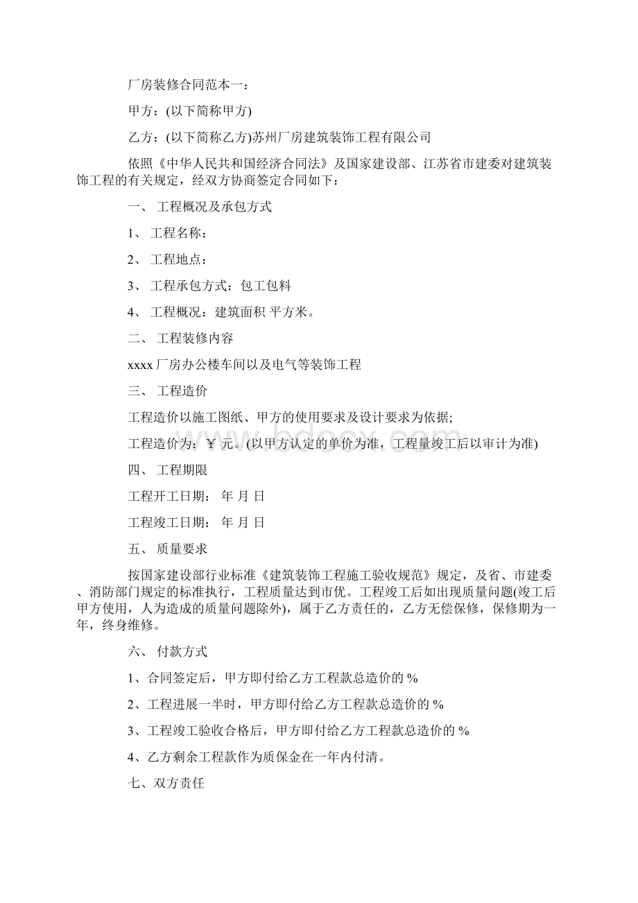 厂房装修合同标准版范本Word文档下载推荐.docx_第2页