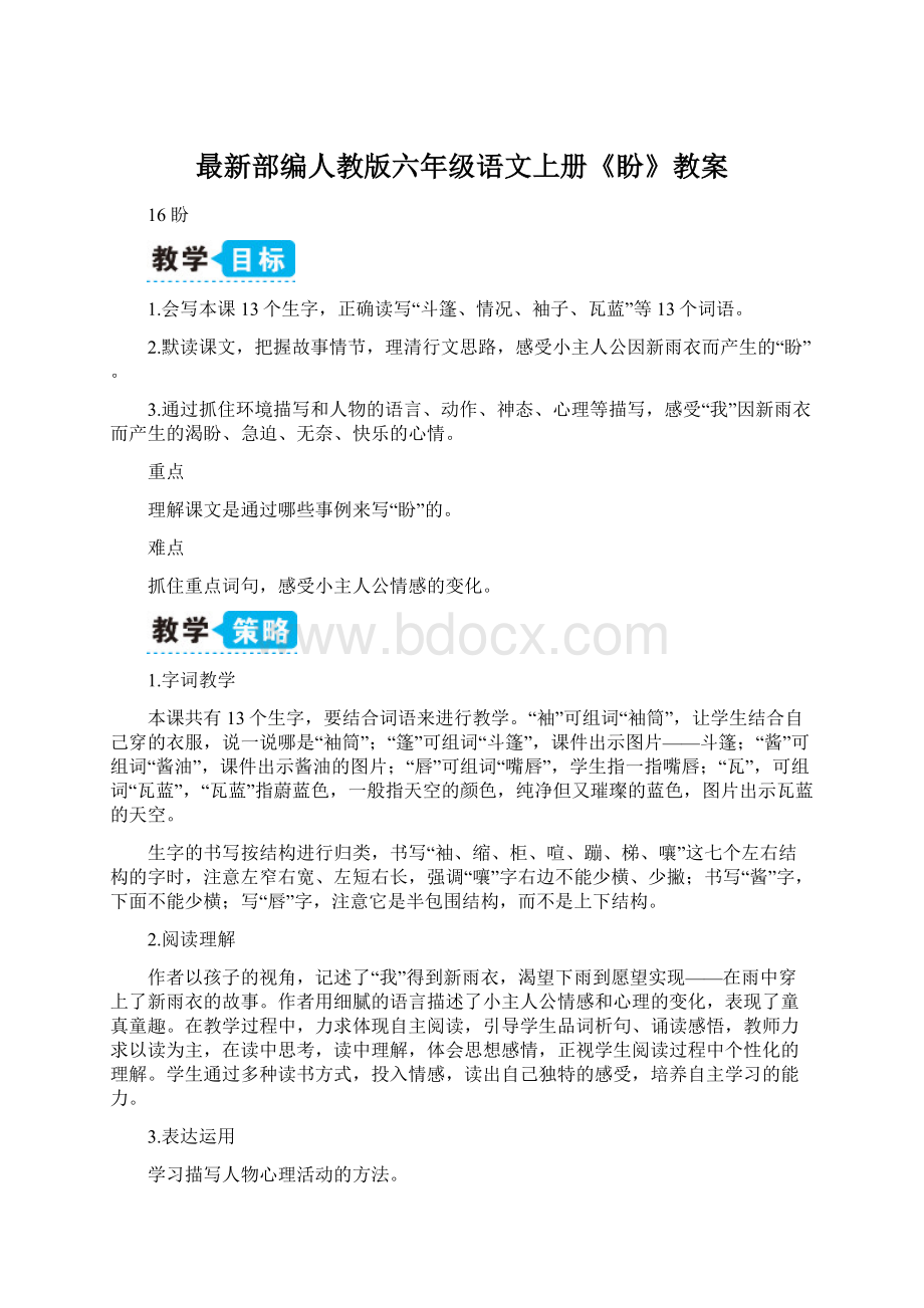 最新部编人教版六年级语文上册《盼》教案.docx